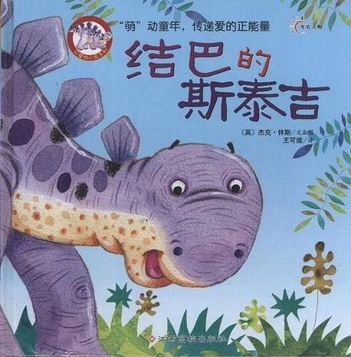可爱四小龙：结巴的斯泰吉