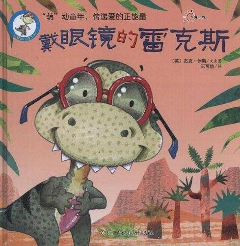 可爱四小龙：戴眼镜的雷克斯