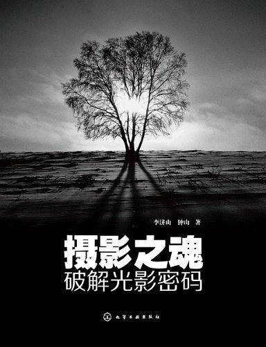 摄影之魂--破解光影密码
