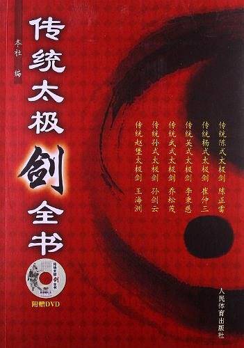 传统太极剑全书