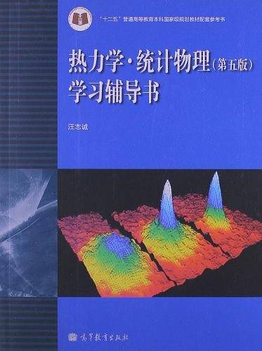 热力学・统计物理学习辅导书