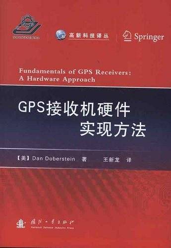 GPS接收机硬件实现方法