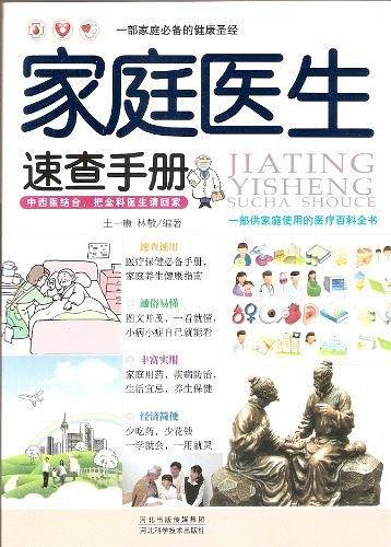 家庭医生速查手册