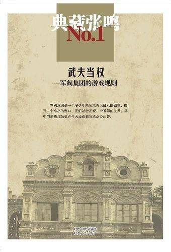 典藏张鸣1  武夫当权：军阀集团的游戏规则