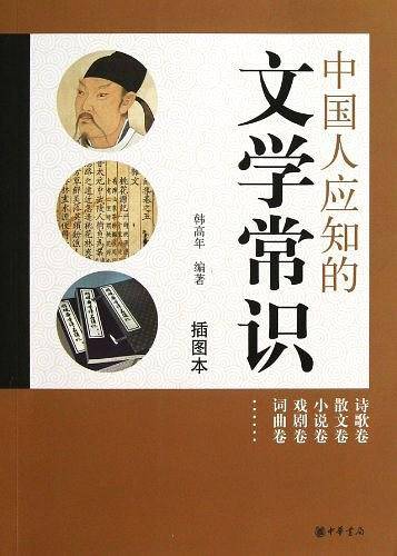 中国人应知的文学常识