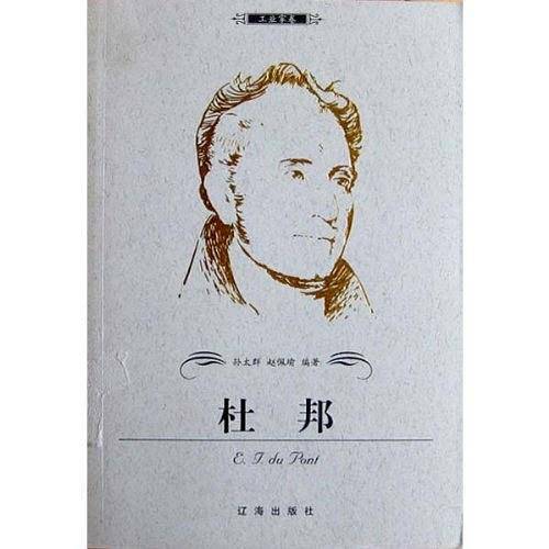 杜邦——布老虎传记文库·巨人百传丛书：工业家卷