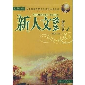 北大基础教育文库-新人文读本（初中卷1）