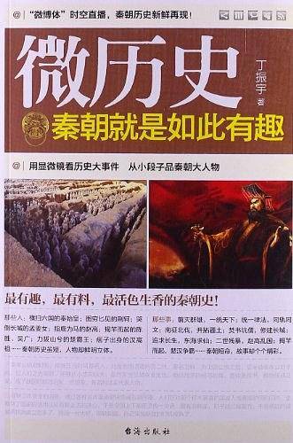 微历史--秦朝就是如此有趣