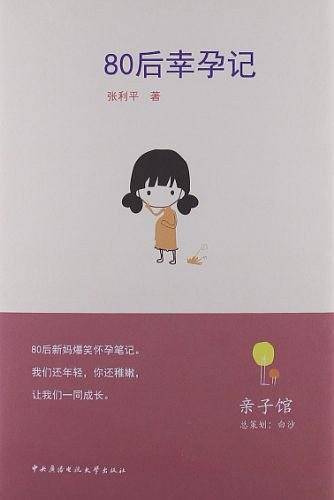 80后幸孕记