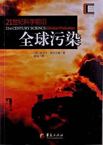 全球污染