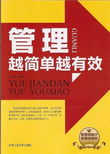 管理越简单越有效