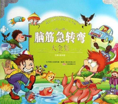 脑筋急转弯大全集