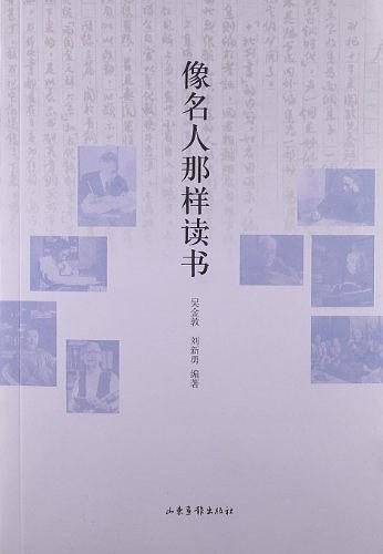 像名人那样读书
