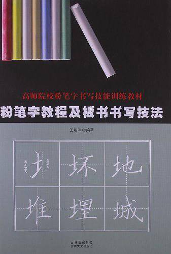 粉笔字教程及板书书写技法