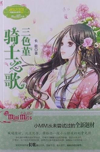 小小姐--三色堇骑士之歌