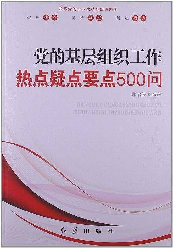 党的基层组织工作热点疑点要点500问