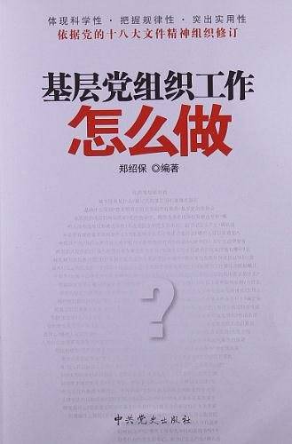 基层党组织工作怎么做《根据中国共产党发展党员工作细则组织修订》