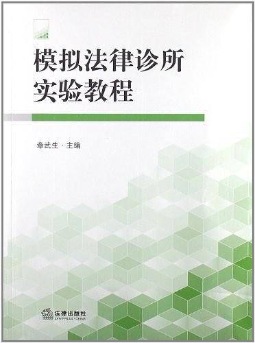 模拟法律诊所实验教程