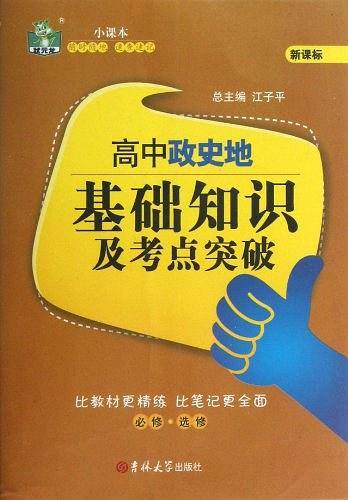 高中政史地基础知识及考点突破 状元龙小课本