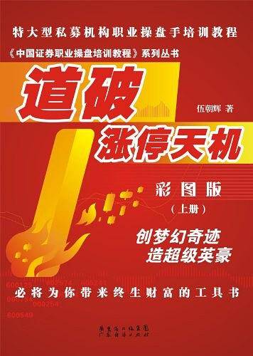 道破涨停天机彩图版 上册