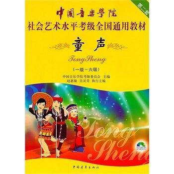 中国音乐学院社会艺术水平考级全国通用教材 童声