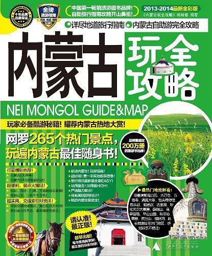 内蒙古玩全攻略