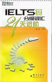 雅思分级词汇21天进阶