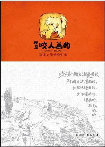 还是咬人画的：温暖又简单的生活