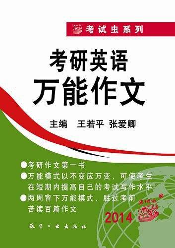 考试虫2015考研英语万能作文