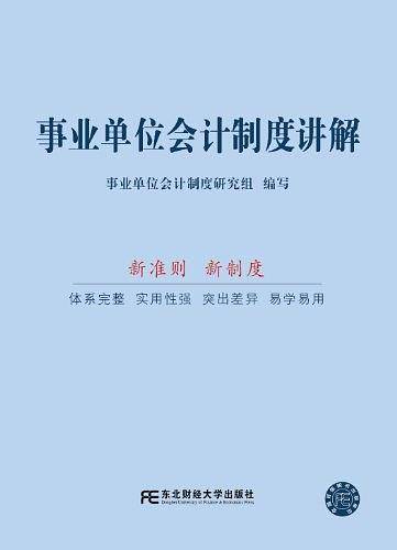 事业单位会计制度讲解