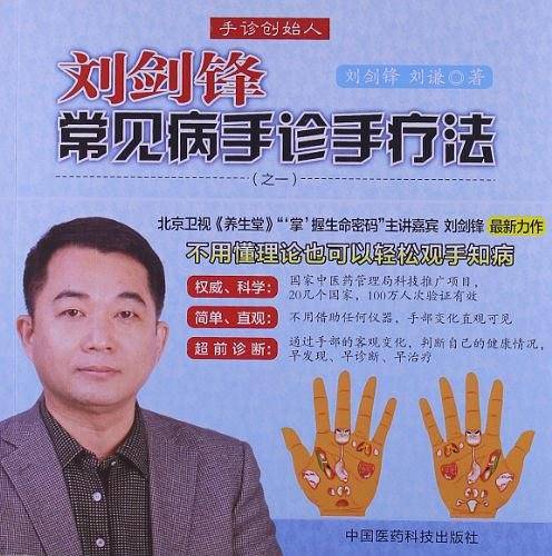 刘剑锋常见病手诊手疗法