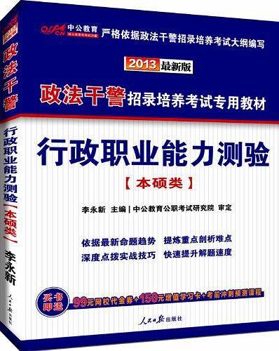 中公版・2013政法干警招录培养考试专用教材