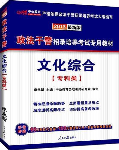 中公版·2013政法干警招录培养考试专用教材