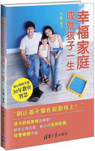 幸福家庭成就孩子一生