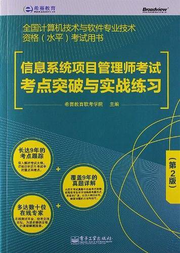 信息系统项目管理师考试考点突破与实战练习