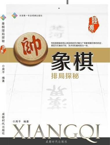 象棋排局探秘