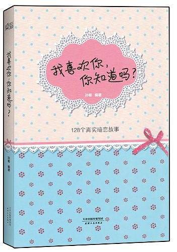 我喜欢你，你知道吗？