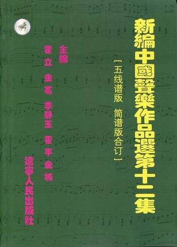 新编中国声乐作品选