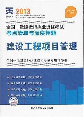 2013年全国一级建造师执业资格考试考点清单与深度押题