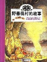 高山历险记