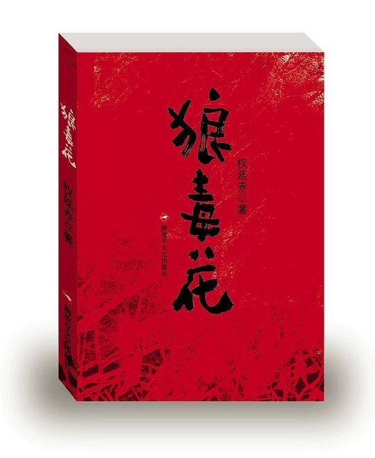 狼毒花