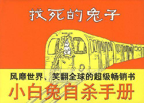 找死的兔子