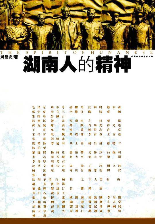 湖南人的精神