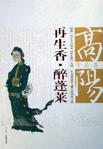 再生香醉蓬莱/高阳作品集