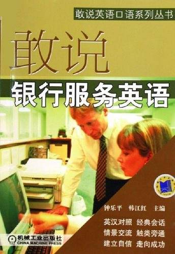 敢说银行服务英语