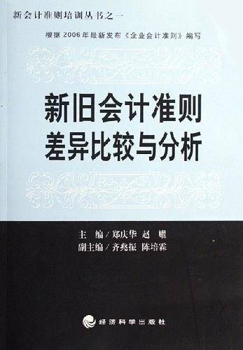 新旧会计准则差异比较与分析