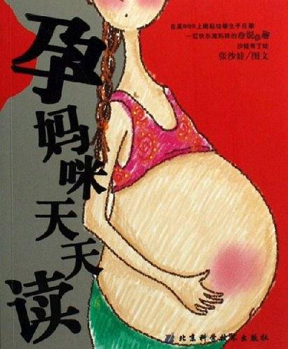 孕妈咪天天读