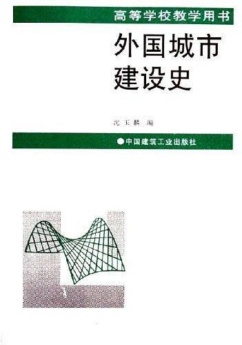 外国城市建设史