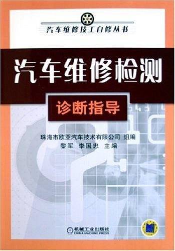 汽车维修检测诊断指导