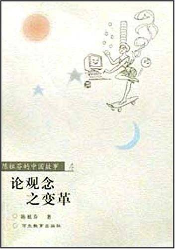 论观念之变革